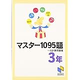 マスター1095題 3年 一行計算問題集