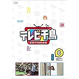 テレビ千鳥 vol.6 [DVD]