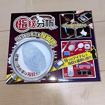 Amazon.co.jp: 指紋分析キット 自由研究 夏休み 宿題 : おもちゃ