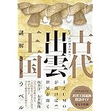 いざ、岩戸開きの旅へ! 古代出雲王国 謎解きトラベル