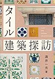 タイル建築探訪