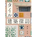 タイル建築探訪