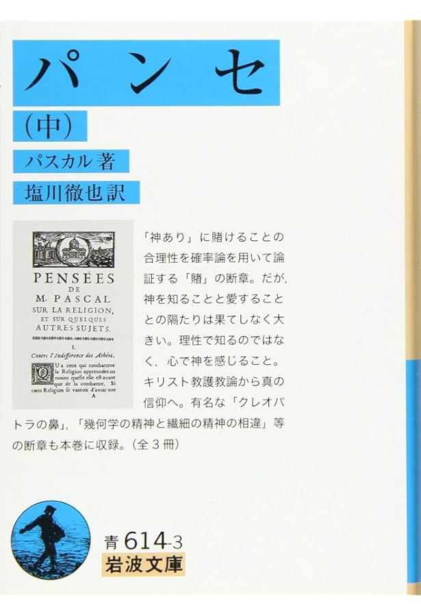 Amazon.co.jp: パンセ（上） (岩波文庫) : パスカル, 塩川 徹也
