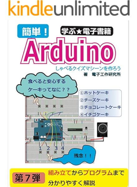 Arduinoでしゃべるクイズマシーンを作ろう 電子工作研究所 Kindle本 Kindleストア Amazon