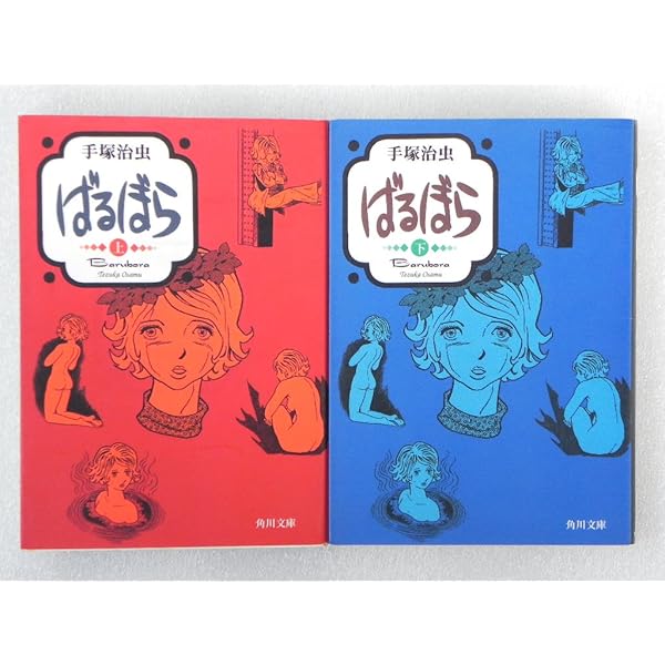 手塚 治虫漫画全集 ばるぼら 全2巻完結 [マーケットプレイス