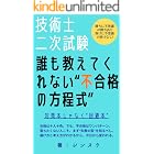 技術士二次試験 誰も教えてくれない”不合格の方程式": 勝ちに不思議の勝ちあり。負けに不思議の負けなし!