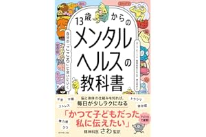 13歳からのメンタルヘルスの教科書 自分の「こころ」に会いにいく