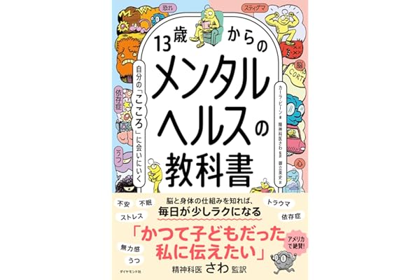 13歳からのメンタルヘルスの教科書 自分の「こころ」に会いにいく