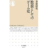 教養としてのゲーム史 (ちくま新書)