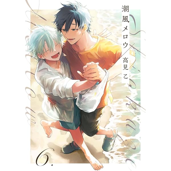 Amazon.co.jp: 【分冊版】潮風メロウ 2. (picn comics) eBook : 高見乙
