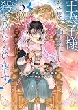 王太子様、私今度こそあなたに殺されたくないんです! ~聖女に嵌められた貧乏令嬢、二度目は串刺し回避します!~(3) (KCx)