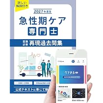 2026年度版 急性期ケア専門士 受験対策セット Amazon.co.jp: 急性期ケア専門士受験必修再現過去問集 2026年度版
