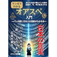 オアスペ入門: パン大陸と日本人の役割がわかる本 | オアスペ研究家