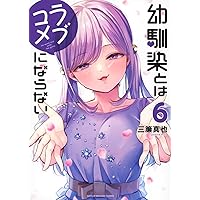 幼馴染とはラブコメにならない(8) (KCデラックス) | 三簾 真也