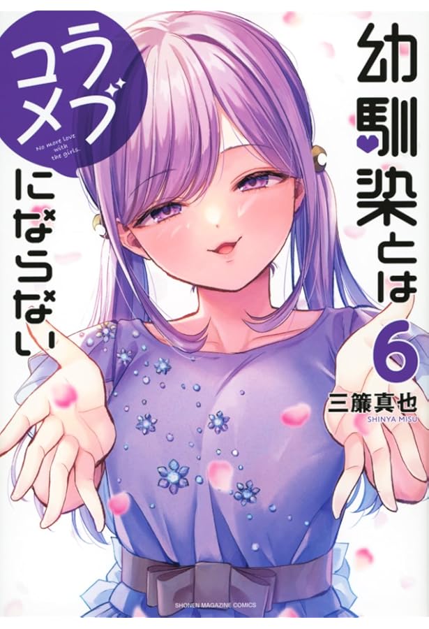 幼馴染とはラブコメにならない(8) (KCデラックス) | 三簾 真也 |本