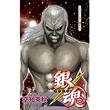 銀魂-ぎんたま- 26 (ジャンプコミックス)