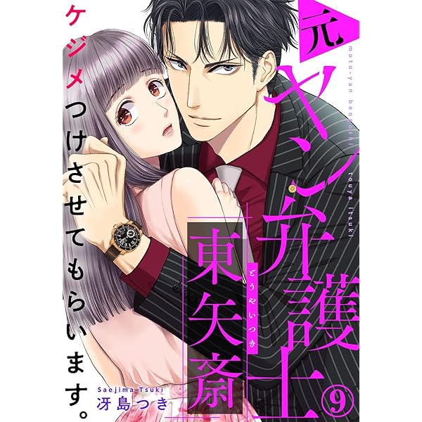 ケジメつけさせてもらいます。元ヤン弁護士 東矢斎 6巻 (Comic miw