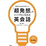 「超発想」でシンプルに伝える英会話 (中経出版)