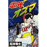 電光オズマ　（1）