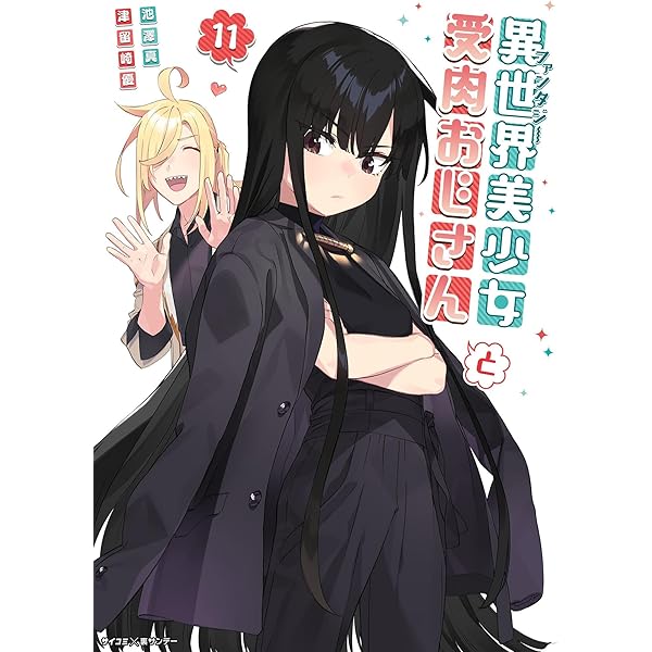 Amazon.co.jp: 異世界美少女受肉おじさんと（16） (サイコミ×裏少年