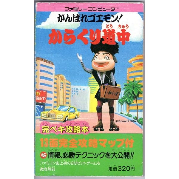がんばれゴエモン東海道中大江戸天狗り返しの巻公式ガイド |本 | 通販