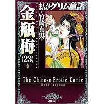 Amazon.co.jp: 金瓶梅 (23) (まんがグリム童話) : 竹崎 真実