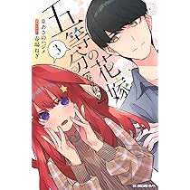 五等分の花嫁【春夏秋冬】(1) (KCデラックス) | あさの ハジメ, 春場