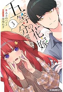 五等分の花嫁(14)特装版 (プレミアムKC) | 春場 ねぎ |本 | 通販 | Amazon