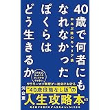 40歳で何者にもなれなかったぼくらはどう生きるか - 中年以降のキャリア論 - (ワニブックスPLUS新書)