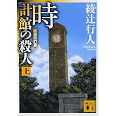 時計館の殺人<新装改訂版>(上) (講談社文庫 あ 52-23)