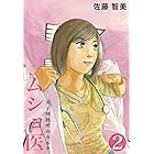 ムショ医2