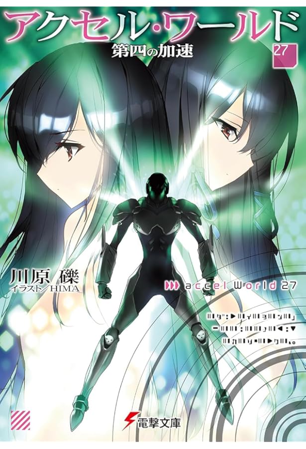 Amazon.co.jp: アクセル・ワールド28 -夜の女神- (電撃文庫) : 川原 礫