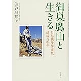 御巣鷹山と生きる: 日航機墜落事故遺族の25年