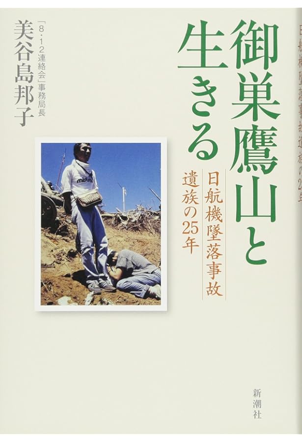 Amazon.co.jp: 茜雲 日航機御巣鷹山墜落事故遺族の30年 : 8・12連絡会: 本