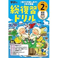 すみっコぐらし小学2年の国語 算数 総復習ドリル | 卯月 啓子 |本