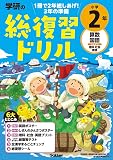 学研の総復習ドリル 小学2年
