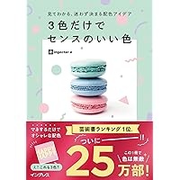 配色アイデア手帖 めくって見つける新しいデザインの本[完全保存版