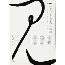 みそひと文字の抒情詩 新装版: 古今和歌集の和歌表現を解きほぐす
