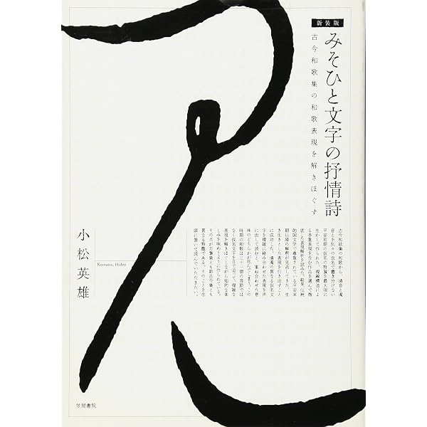 みそひと文字の抒情詩: 古今和歌集の和歌表現を解きほぐす | 小松英雄
