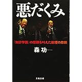 悪だくみ 「加計学園」の悲願を叶えた総理の欺瞞 (文春文庫 も 26-2)