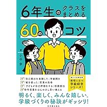 5年生のクラスをまとめる60のコツ | 樋口 綾香 |本 | 通販 | Amazon
