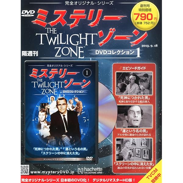 Amazon.co.jp: 隔週刊 ミステリー・ゾーンDVDコレクション 2014年 10/1