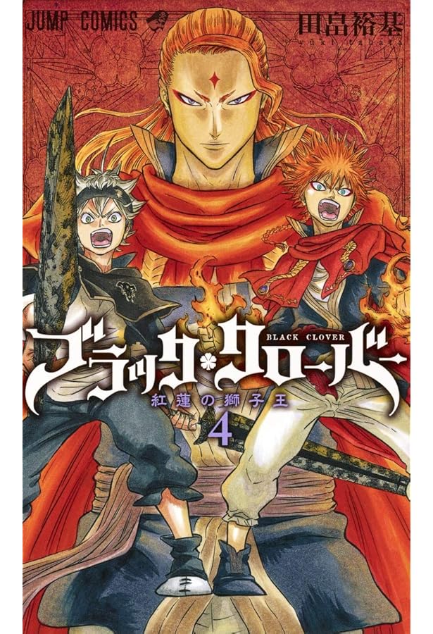 ブラッククローバー 6 (ジャンプコミックス) | 田畠 裕基 |本 | 通販