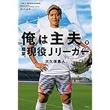 俺は主夫。職業、現役Jリーガー