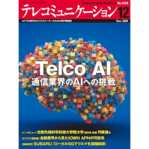 テレコミュニケーション 2023年3月号 (2023-02-25) [雑誌
