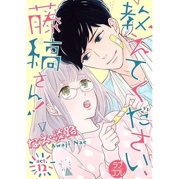 Amazon.co.jp: 【ラブコフレ】教えてください、藤縞さん！ act.9 eBook