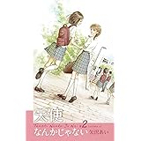 天使なんかじゃない 新装再編版 2 (愛蔵版コミックス)