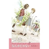 天使なんかじゃない 完全版 4 (愛蔵版コミックス) | 矢沢 あい |本