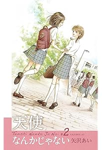 天使なんかじゃない 新装再編版 4 (愛蔵版コミックス) | 矢沢 あい |本