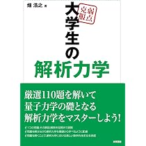 基幹講座 物理学 解析力学 | 畑 浩之, 益川 敏英, 植松 恒夫, 青山